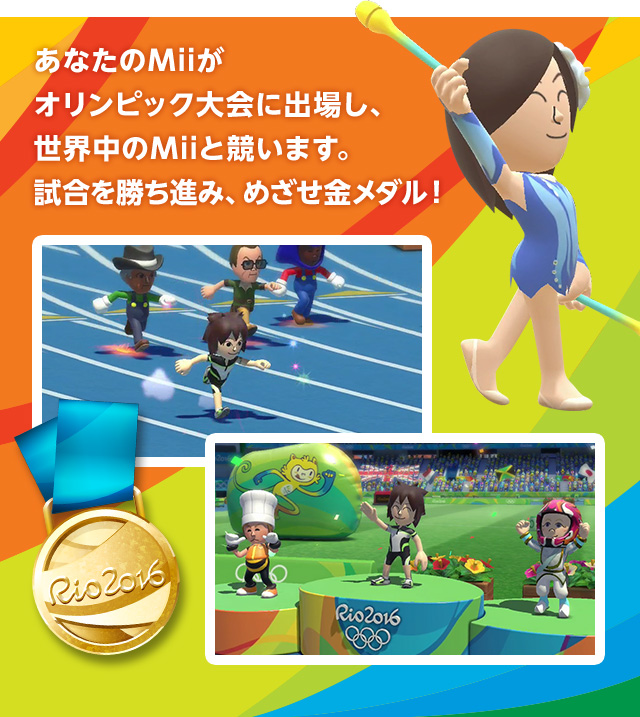 あなたのMiiがオリンピック大会に出場し、世界中のMiiと競います。試合を勝ち進み、めざせ金メダル！