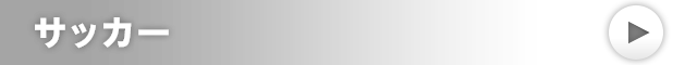 サッカー