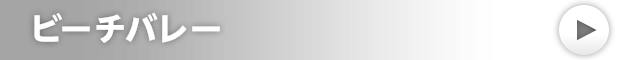 ビーチバレー