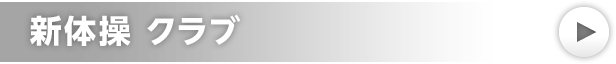 新体操 クラブ