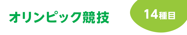 オリンピック競技 14種目