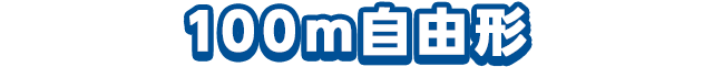 100m自由形