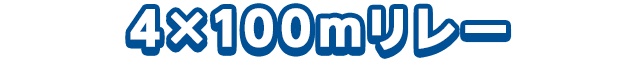 4×100mリレー