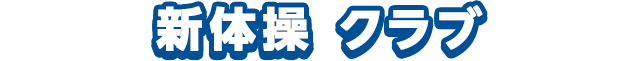新体操クラブ