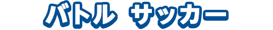 バトル サッカー