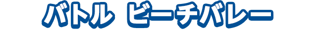 バトル ビーチバレー