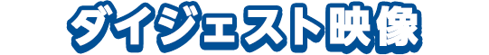 ダイジェスト映像