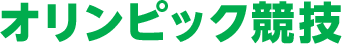 オリンピック競技