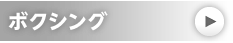 ボクシング