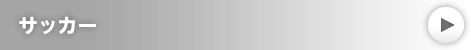 サッカー