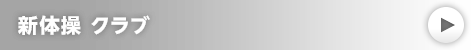 新体操クラブ