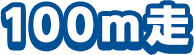 100m走