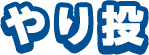 やり投