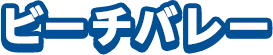 ビーチバレー