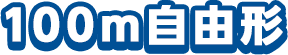 100m自由形