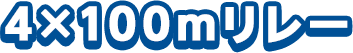 4×100mリレー