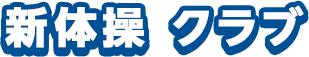 新体操 クラブ