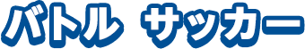 バトル サッカー