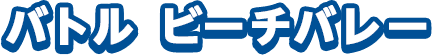 バトル ビーチバレー