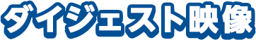 ダイジェスト映像