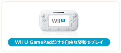 Wii U GamePadだけで自由な姿勢でプレイ