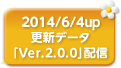 2014/6/4up 更新データ「Ver.2.0.0」配信