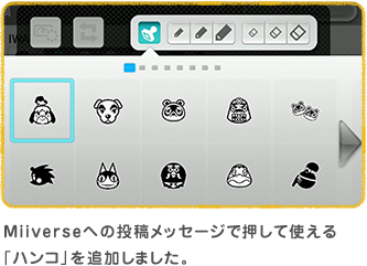 Miiverse�ւ̓��e���b�Z�[�W�ŉ����Ďg����u�n���R�v��ǉ����܂����B