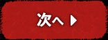 次へ