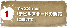 7月23日（木）　「デビルズサードの発売に向けて」