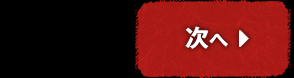 次へ