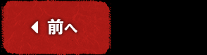 前へ