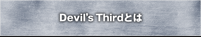 Devil's Thirdとは