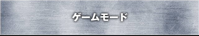 ゲームモード