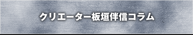 クリエーター板垣伴信コラム