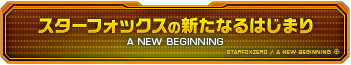 スターフォックスの新たなるはじまり