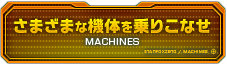 さまざまな機体を乗りこなせ