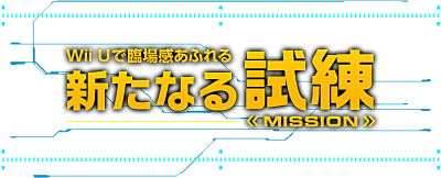 Wii Uで臨場感あふれる　新たなる試練
