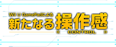 Wii U GamePadによる　新たなる操作感