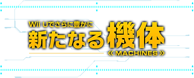 Wii Uでさらに豊かに　新たなる機体