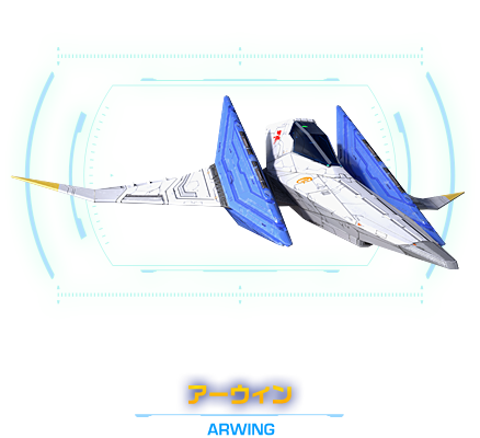 高い運動性能を誇るスターフォックスの主力戦闘機　アーウィン