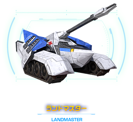 攻撃力と悪路の走行性能に優れた戦車型マシン　ランドマスター