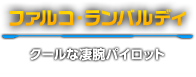 ファルコ・ランバルディ　クールな凄腕パイロット