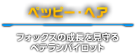 ペッピー・ヘア　フォックスの成長を見守るベテランパイロット