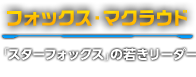 フォックス・マクラウド　「スターフォックス」の若きリーダー