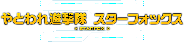 やとわれ遊撃隊 スターフォックス