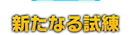 スターフォックスの新たなるはじまり　新たなる試練