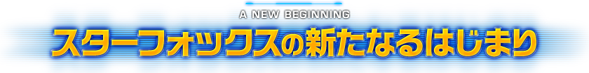 A NEW BEGINNING スターフォックスの新たなるはじまり