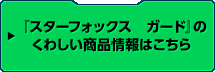 『スターフォックス　ガード』のくわしい商品情報はこちら