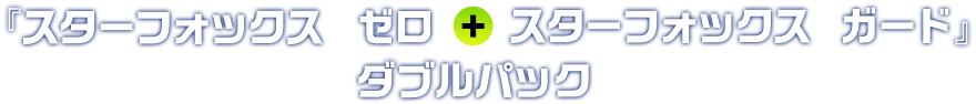 『スターフォックス　ゼロ ＋ スターフォックス　ガード』ダブルパック