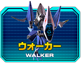 ウォーカー